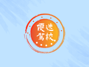 工读驾校